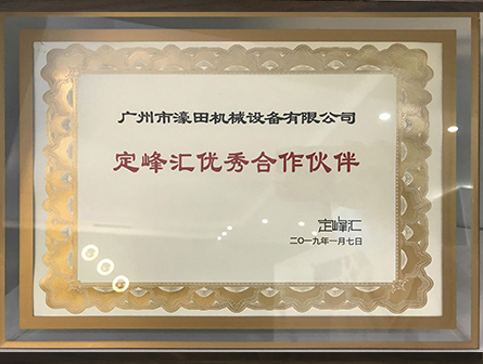 2019年定峰匯優(yōu)秀合作伙伴