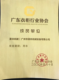 2020年廣東衣柜行業(yè)協(xié)會成