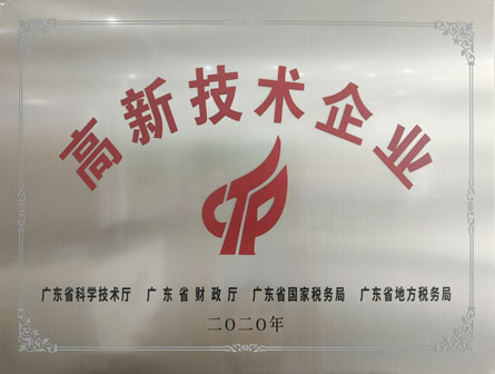 2020年廣東省高新技術(shù)企業(yè)
