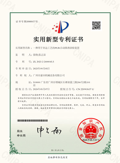 2024年獲得“一種用于封邊工藝的PUR自動排渣涂膠裝置”