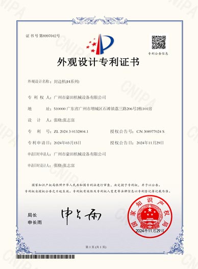 2024年獲得外觀設(shè)計專利--封邊機(H系列)