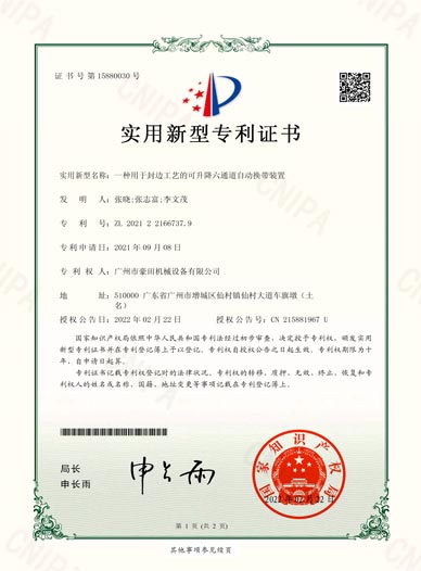 2024年獲得“一種用于封邊工藝的可升降六通道自動換帶裝置”