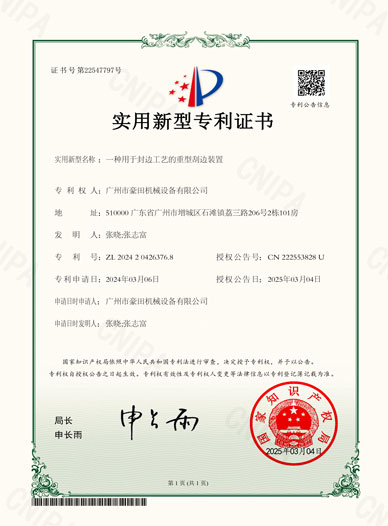2025年獲得“一種用于封邊工藝的重型刮邊裝置”