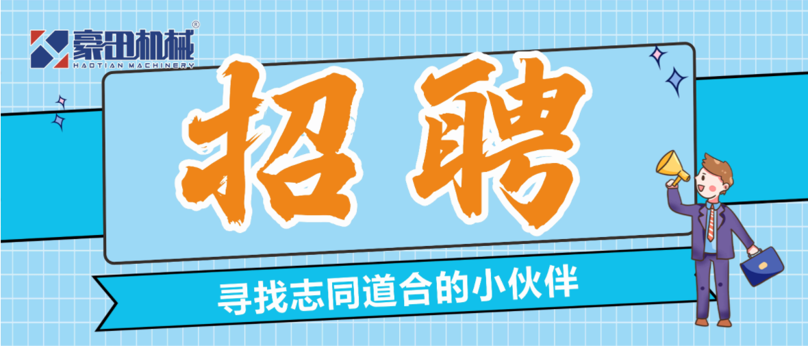 豪田機械|期待志同道合的您加入！